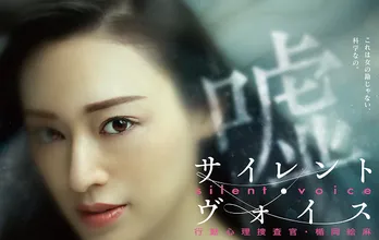 栗山千明主演「サイレント・ヴォイス」地上波ゴールデンで放送
