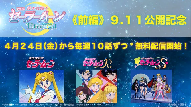 4月24日(金)から「美少女戦士セーラームーン」90年代アニメ3シリーズが無料配信開始！