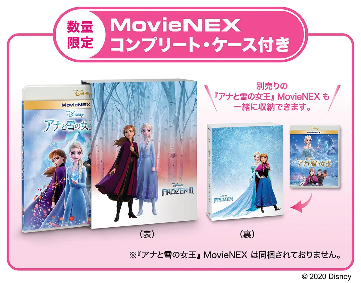 「アナと雪の女王 MovieNEX」(別売り)も一緒に収納できるケースの付いた「アナと雪の女王2 MovieNEX コンプリート・ケース付き」も数量限定で発売