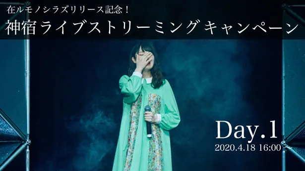 神宿が、塩見きら作詞による新曲「在ルモノシラズ」の発売を記念して、初のライブストリーミングキャンペーンを実施した