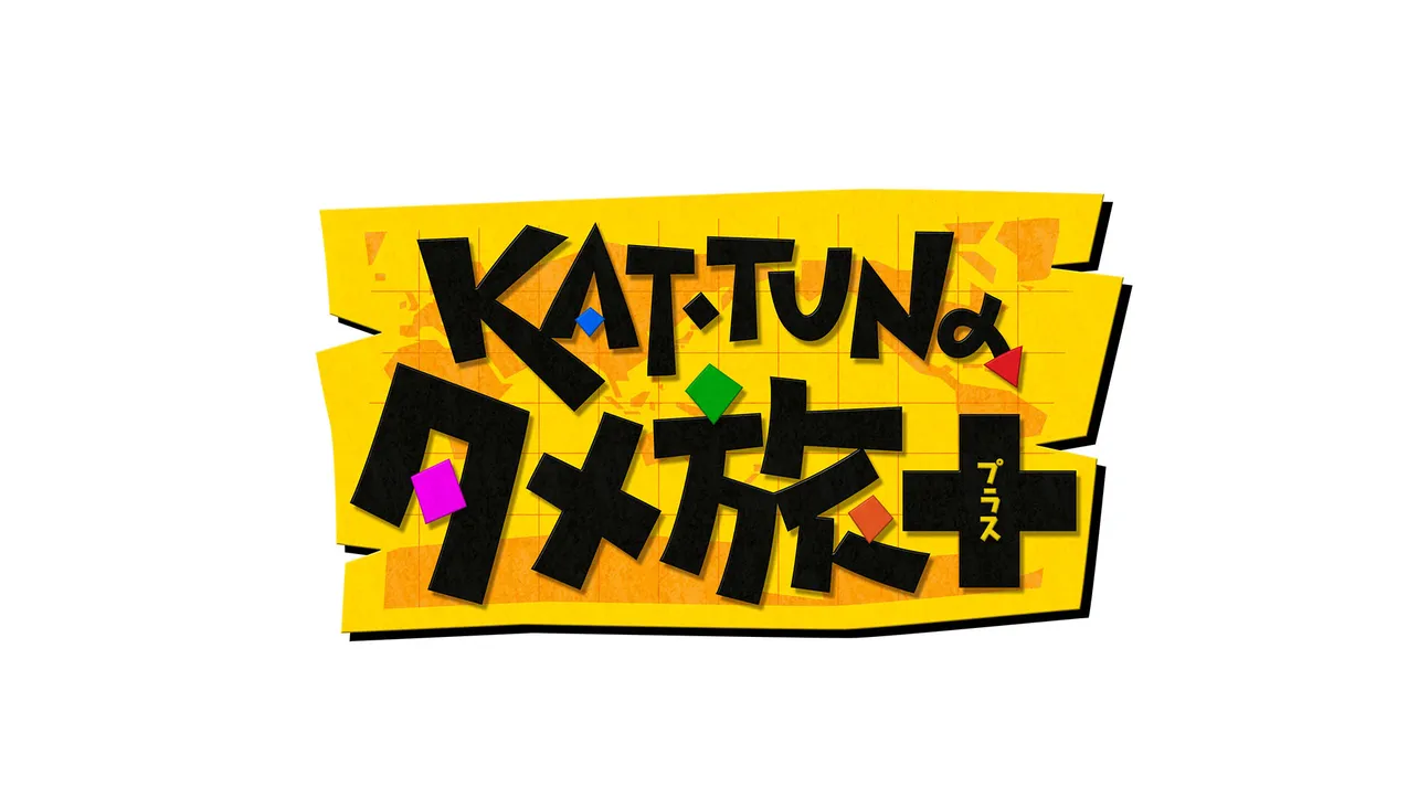 「KAT-TUNの世界一タメになる旅！+」ロゴ