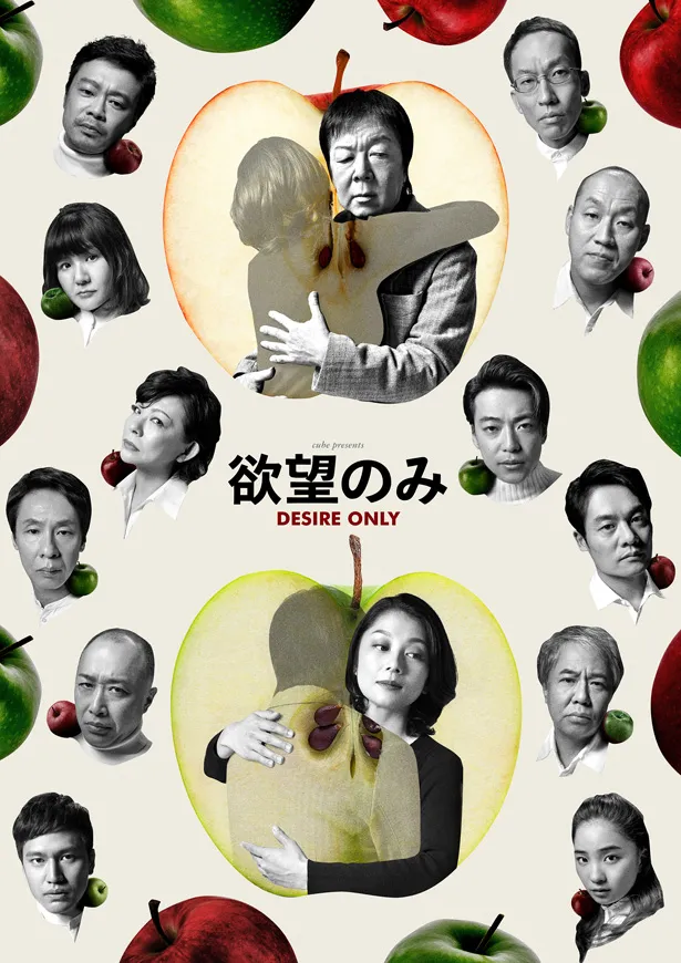 “KERA×古田”企画の最新作「欲望のみ」のチラシ、キャスト全員の宣伝ビジュアルが公開となった