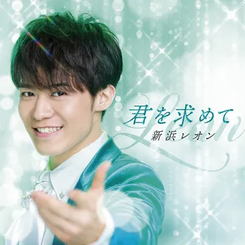 新浜レオン、新曲を配信リリース決定!「皆さんと一緒に希望の光を繋いでいきたい」