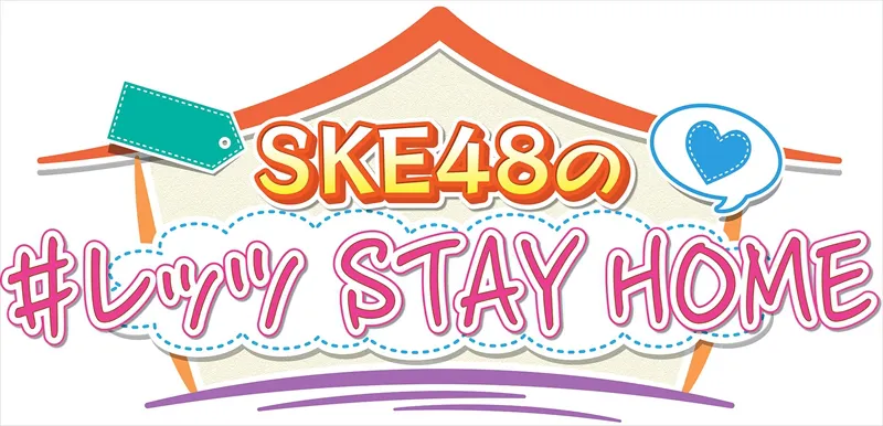 「SKE48の #レッツ STAY HOME」ロゴ