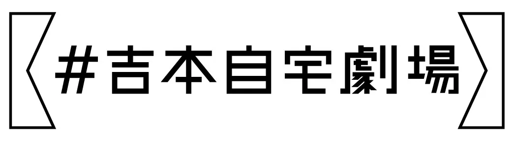 「#吉本自宅劇場」ロゴ