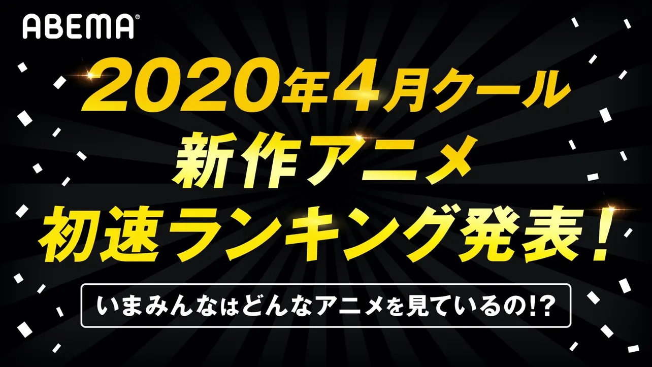 ABEMA独自集計による2020年4月クール新作アニメ 第1話“初速”ランキングが発表された 