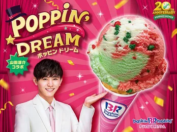 山田涼介、サーティワン期間限定フレーバーを開発!メンバーカラーの“赤”にこだわった夢のコラボ