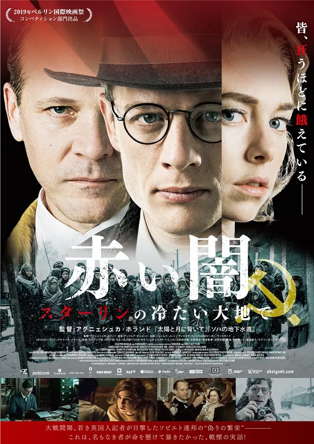 映画「MR.JONES」(原題)の邦題が「赤い闇 スターリンの冷たい大地で」に決定。8月14日(金)から全国公開される