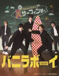 SixTONESのジェシー、松村北斗、田中樹のフレッシュな演技が堪能できる「バニラボーイ トゥモロー・イズ・アナザー・デイ」が、4月24日(土)に放送！