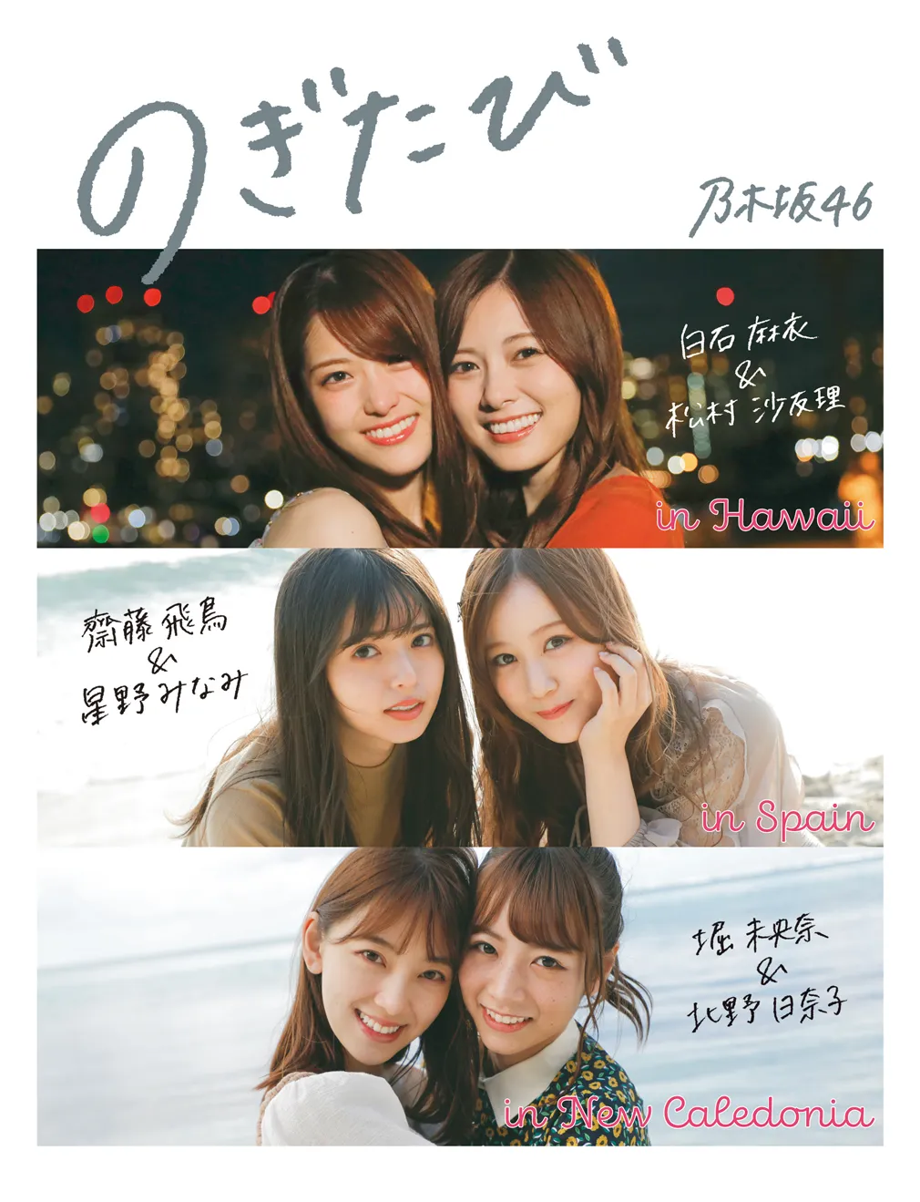 5月14日発売の「のぎたび」(幻冬舎)表紙カットが解禁