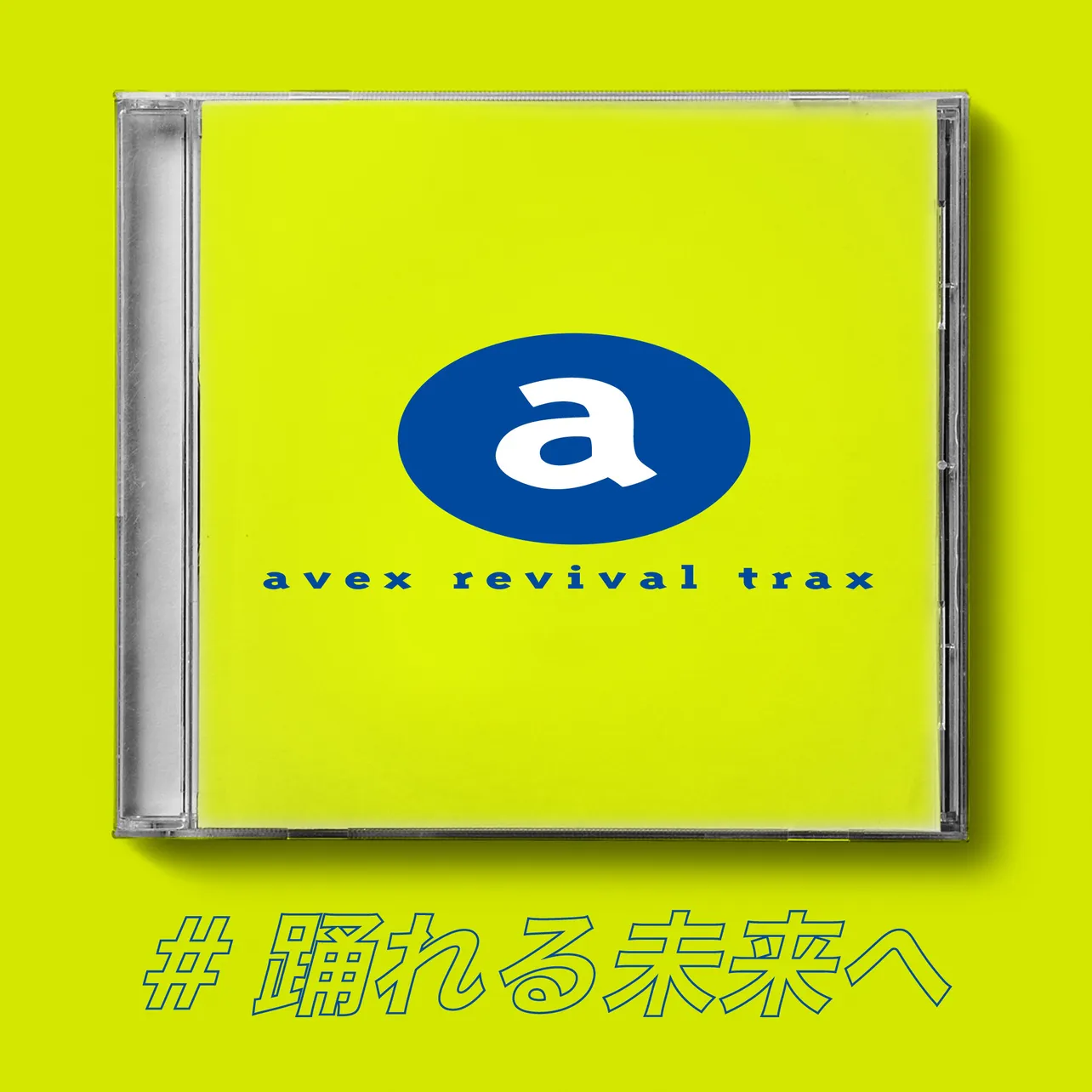 デジタル配信中のアルバム「avex revival trax」は5月13日(水)にCDパッケージとしてもリリース