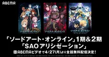「ソードアート・オンライン」シリーズ3作品がABEMAで無料配信!