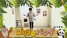 子どもたちのためのダンス動画「ゴリラッパンダ」公開