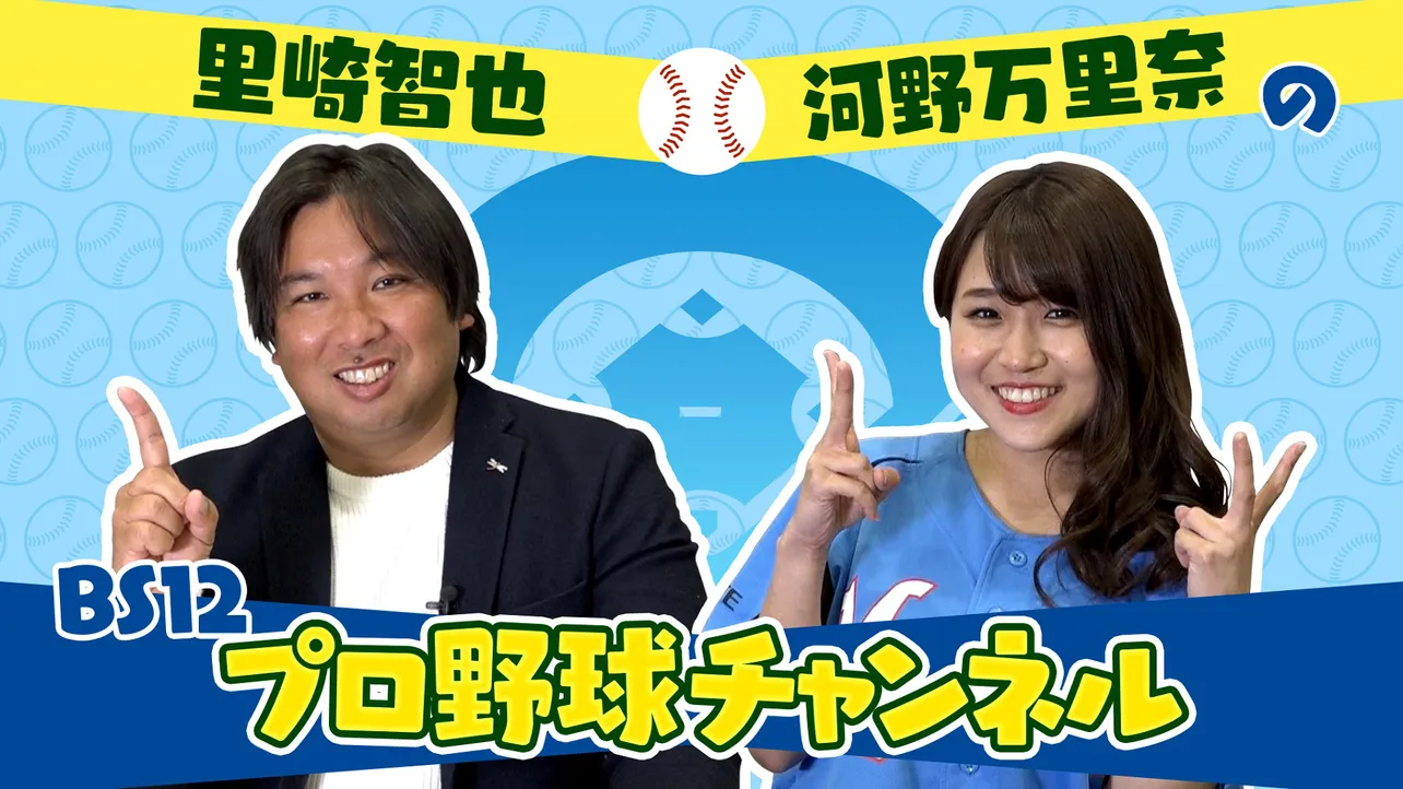 「里崎智也と河野万里奈のBS12プロ野球中継チャンネル」をYoutubeで配信！