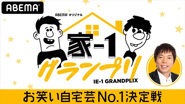 GWおうちでアベマ第1弾「家-1グランプリ2020～お笑い自宅芸No.1決定戦～」