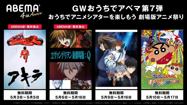 GWおうちでアベマ第7弾は「劇場版アニメ祭り！」