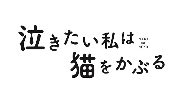 泣きたい私は猫をかぶる Netflixで独占配信決定 志田未来 皆様の心に少しでも癒しをお届けできたら 画像7 7 芸能ニュースならザテレビジョン