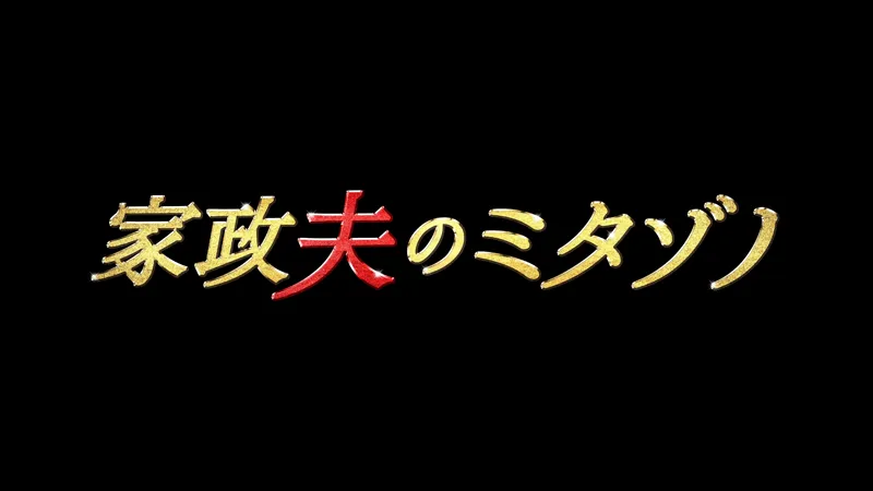 4月24日にスタートした「家政夫のミタゾノ」(テレビ朝日系)