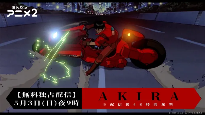 世界中で根強い人気を誇るSFアニメ「AKIRA」を、ABEMAで無料独占配信