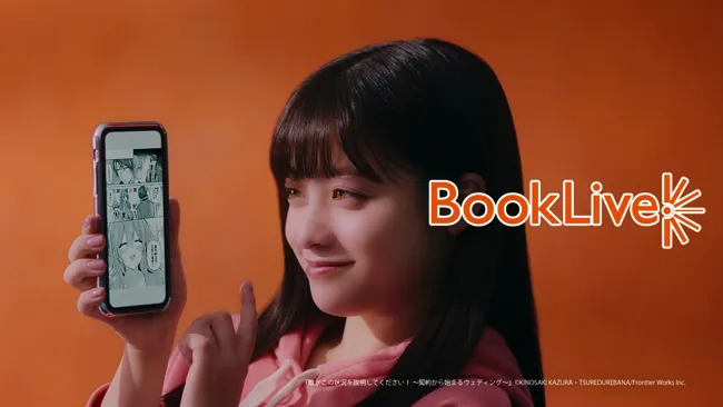 「BookLive!」新CM「全巻読破篇」より