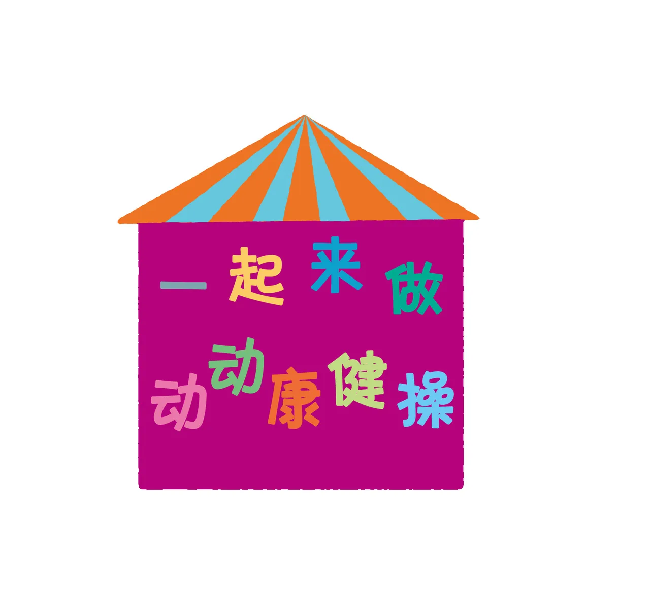 「みんなといっしょたいそう」の中国語版ロゴ