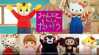 しまじろう＆ハローキティの体操動画第2弾に、くまモン＆メルちゃん＆チェブラーシカ登場