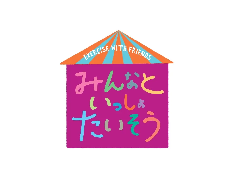 「みんなといっしょたいそう」の日本語版ロゴ