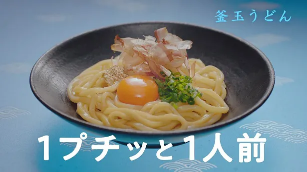 「プチッとうどん 釜玉うどん 簡単レシピ」篇