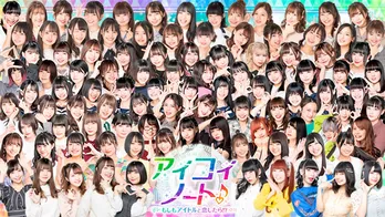 でんぱ組.inc、ラストアイドル、神宿らとの恋愛気分が楽しめる！＜アイコイノート＞