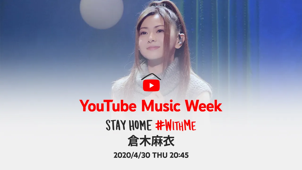 倉木麻衣が4月30日(木)「YouTube Music Week STAY HOME #Withme」にてスペシャル映像を公開する