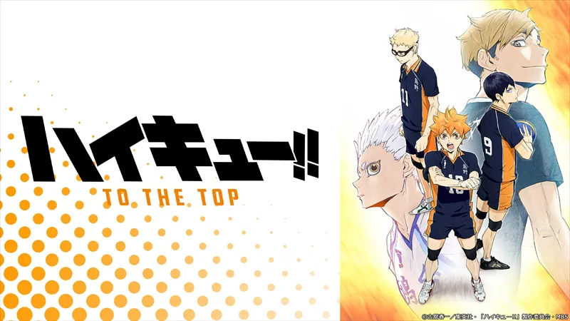 dTV視聴ランキング9位「ハイキュー!! TO THE TOP」