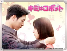 ソ・ガンジュンが人間とAIロボットの一人二役を熱演！　韓国ドラマ「キミはロボット」がBS12でスタート