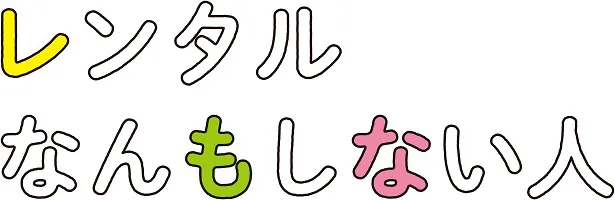 レンタルさん(増田貴久)の"なんもしない"仕事は、妻の両親に ...