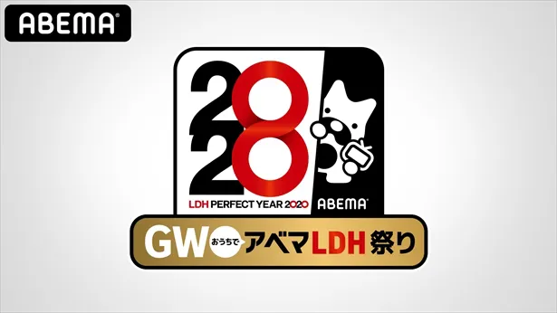 「GWおうちでアベマ　LDH祭り」　(C)AbemaTV,Inc.