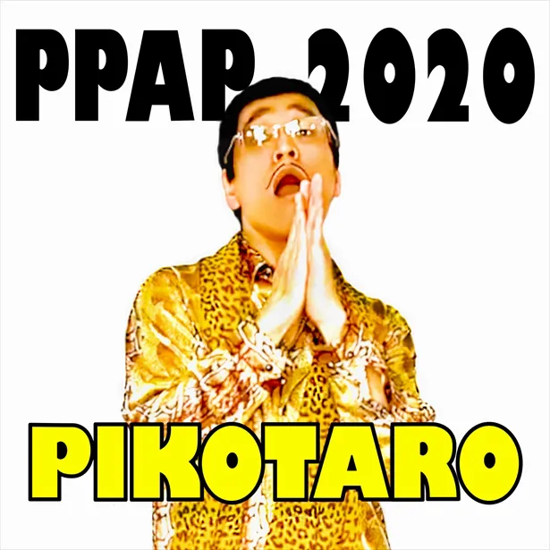 「PPAP-2020-」配信が緊急決定！