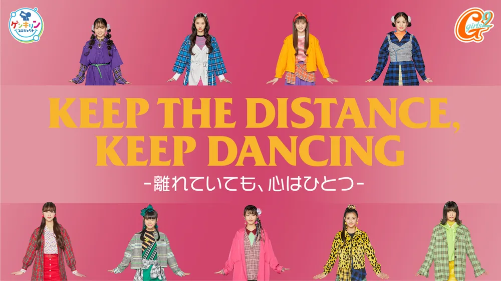 「KEEP THE DISTANCE, KEEP DANCING」より