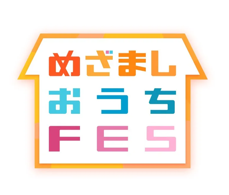 「めざましおうちフェス」開催決定