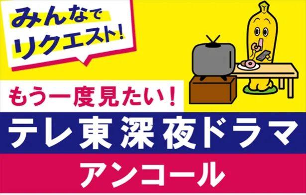 テレビ東京が“もう一度見たい深夜ドラマ”アンケートを実施