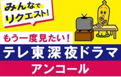 テレビ東京が“もう一度見たい深夜ドラマ”アンケート実施！人気作品はアンコール放送確約