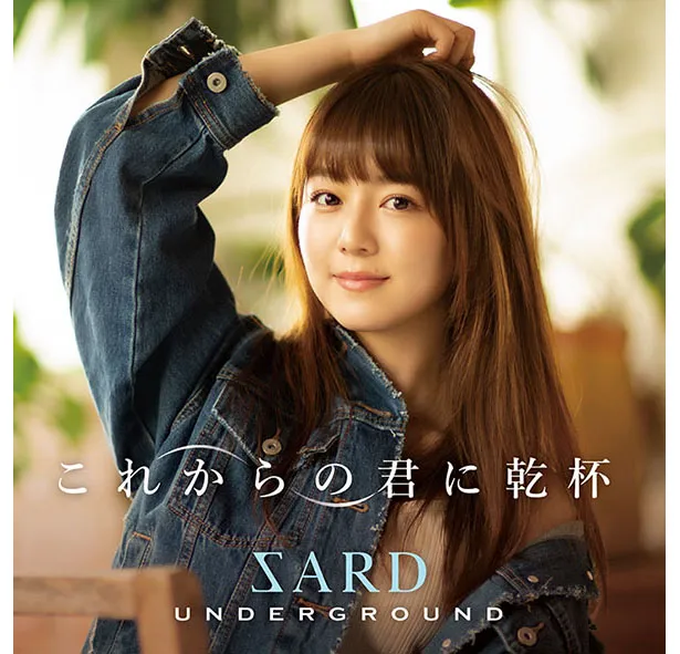 SARD UNDERGROUND、新曲の楽曲世界にふさわしいキラキラしたMV公開