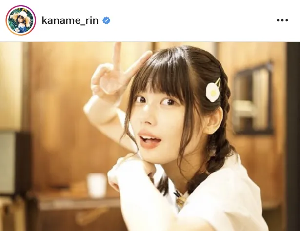 ※画像は、鹿目凛(kaname_rin)オフィシャルInstagramのスクリーンショット