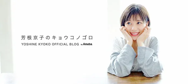 芳根京子オフィシャルブログ