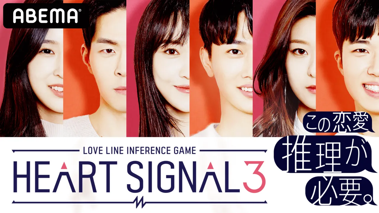 韓国の恋リア最新シーズン「HEART SIGNAL3」