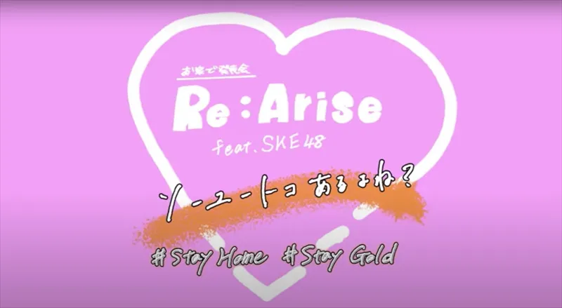SKE48メンバーがスクール生とコラボした動画が公開