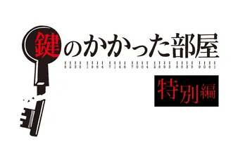 大野智主演「鍵のかかった部屋　特別編」スペシャル動画の再生回数が80万回突破！