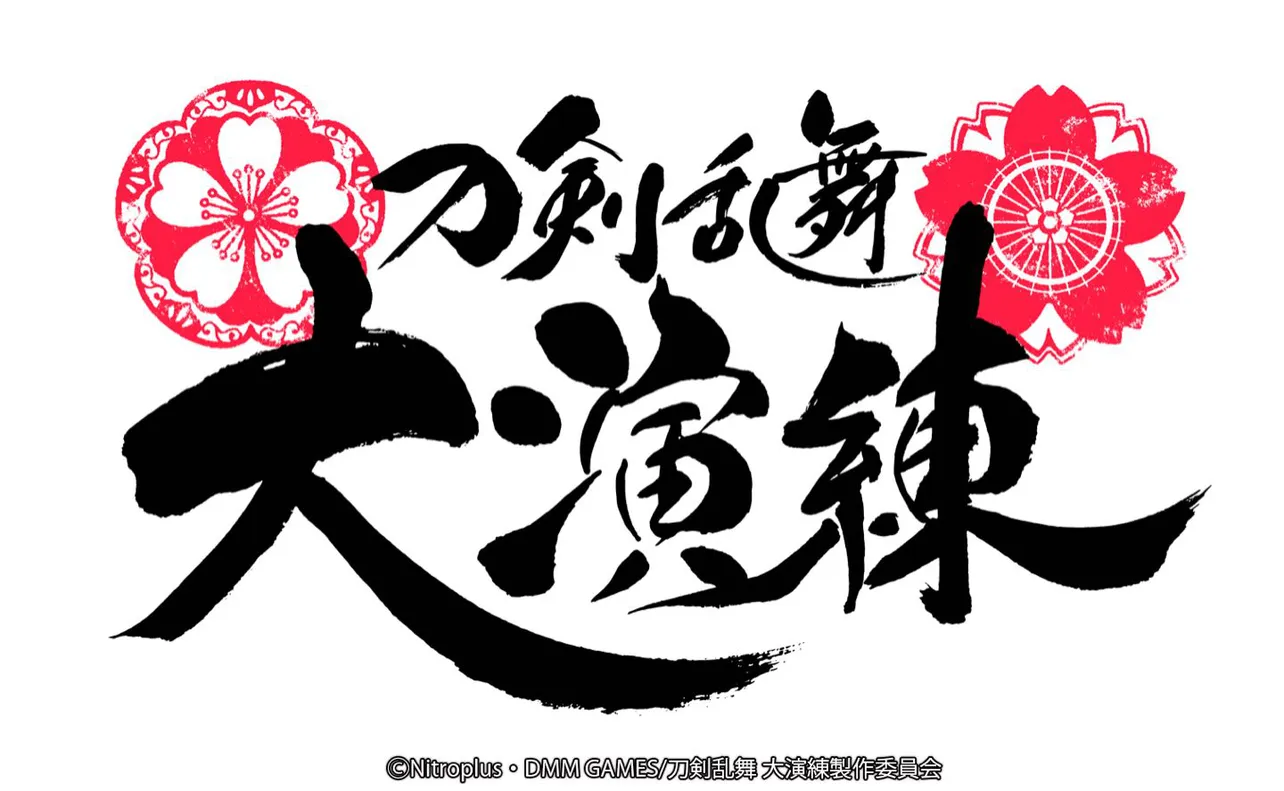 「刀剣乱舞-ONLINE-」五周年記念 「刀剣乱舞 大演練」ロゴ