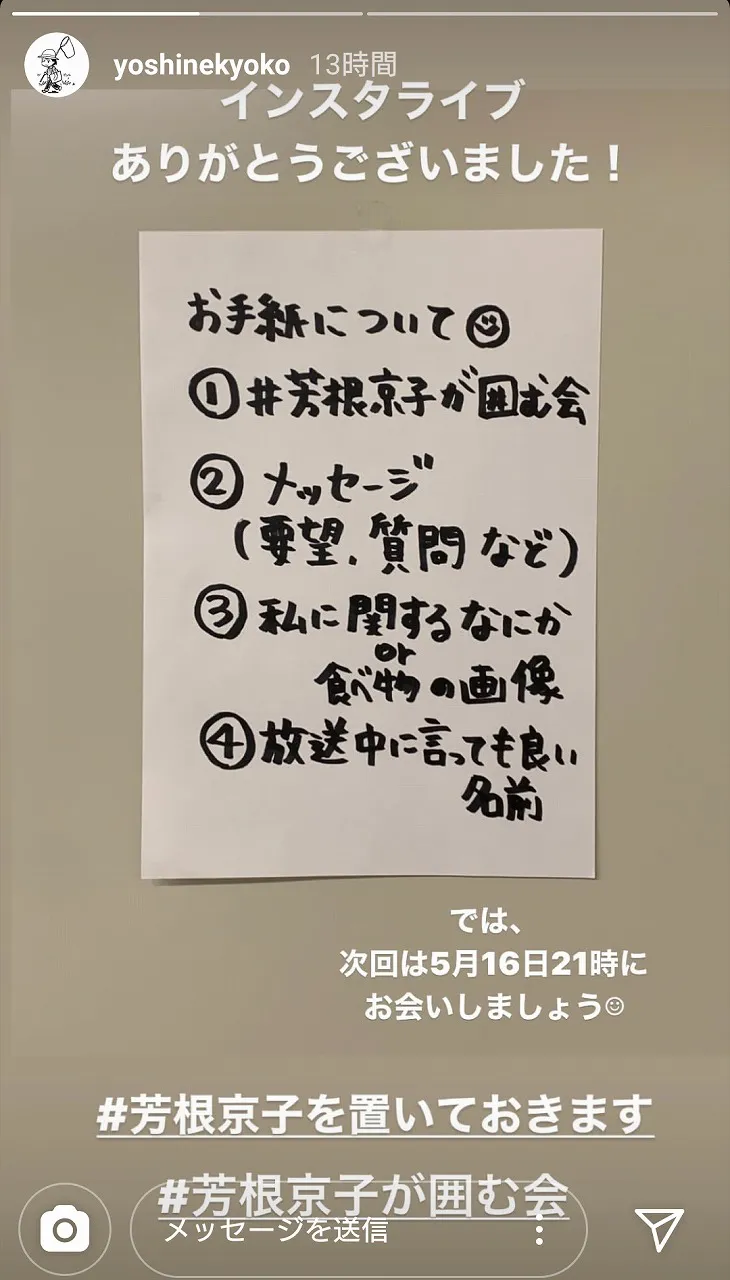 【写真を見る】芳根京子からお手紙をもらうには…予告通りInstagramストーリーズなどで方法を発表した