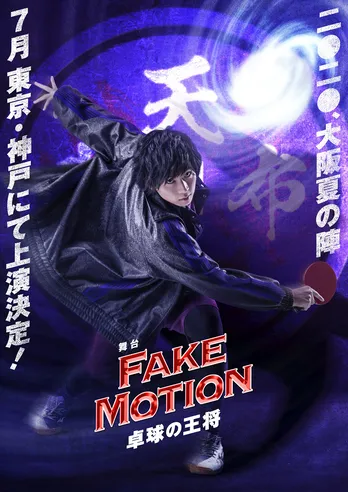 「FAKE MOTION -卓球の王将-」荒牧慶彦、染谷俊之、玉城裕規、廣瀬智紀、定本楓馬らキャストで舞台上演決定！