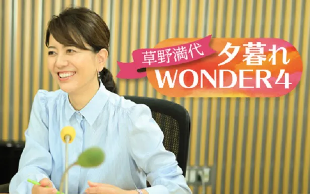 「夕暮れWONDER4」のパーソナリティーを務める草野満代