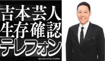 計12時間！ 東野幸治のYouTubeラジオ特番「吉本芸人生存確認テレフォン」早くもアーカイブ配信決定！